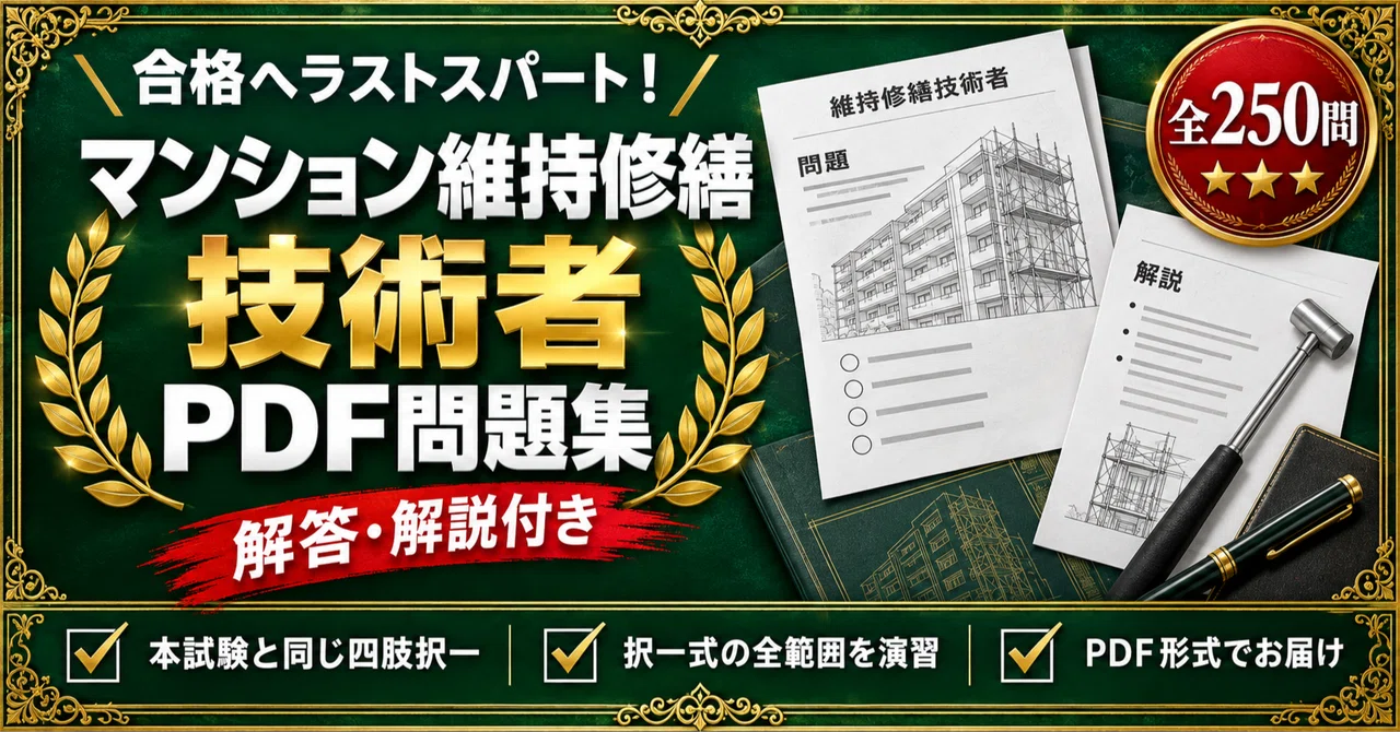 マンション維持修繕技術者】対策問題集 四肢択一 全250問＋解答・解説
