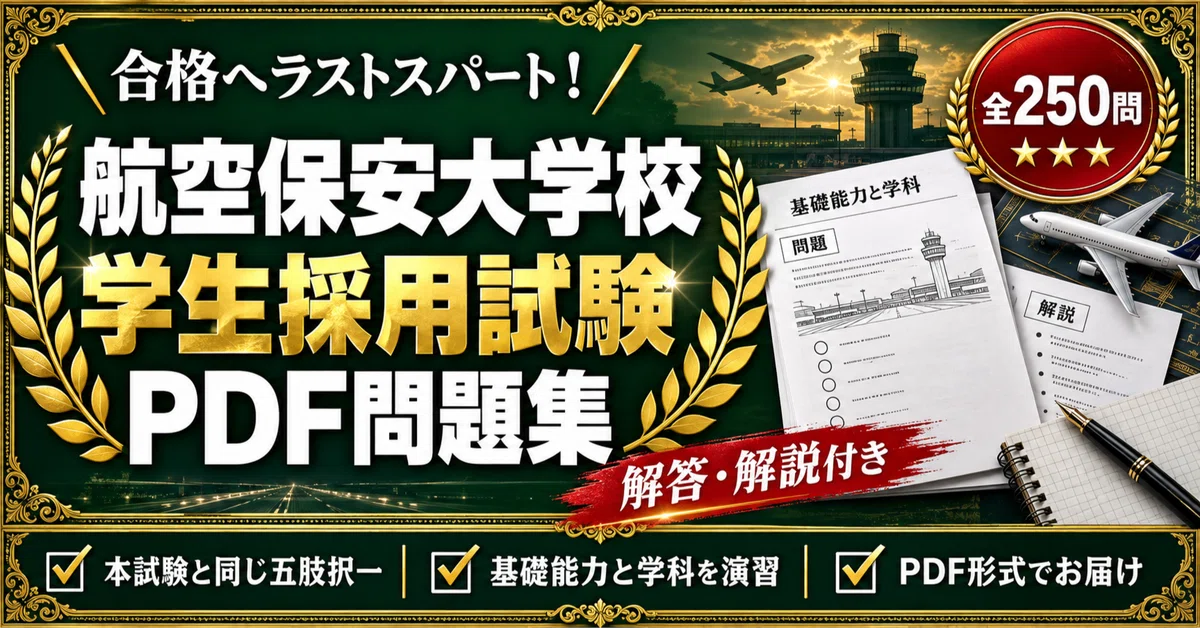 航空保安大学校　大学入試対策　2021 航空保安大学校】＜学生採用試験＞対策問題集 五肢択一 全250問＋解答