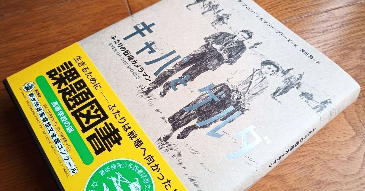 読書 キャパとゲルダ ふたりの戦場カメラマン 501kobayashi Note