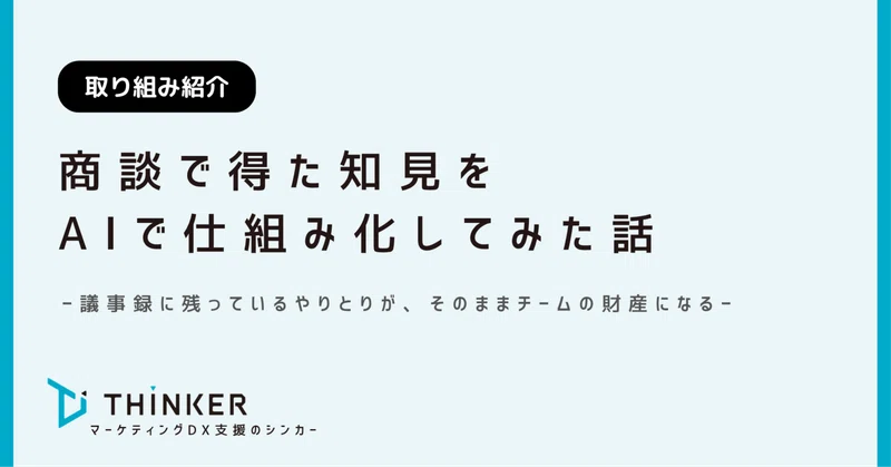 【取り組み紹介】商談で得た知見をAIで仕組み化してみた話