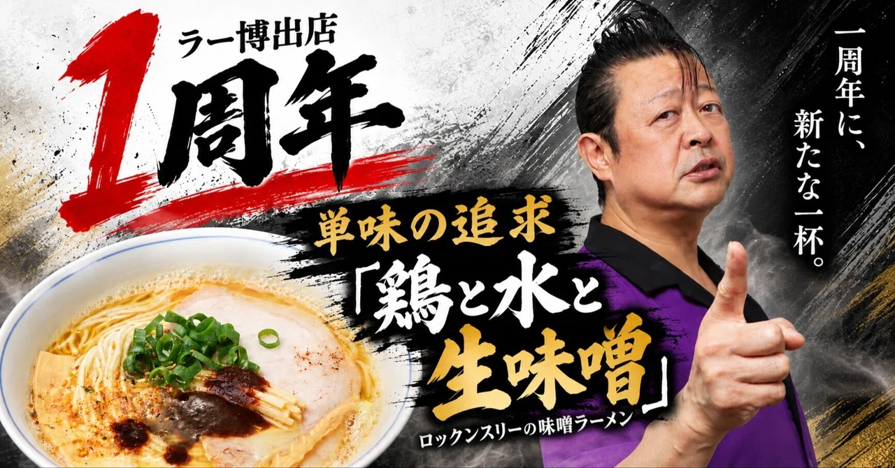 ロックンスリー､ラー博出店1周年！｢鶏と水と生味噌｣に挑む1日限定の