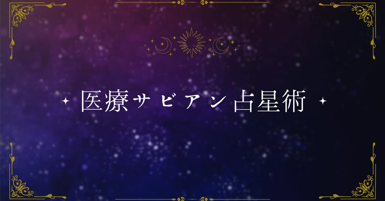 Ascendant: Aries 16 degrees｜三井克也｜星よみお医者さん