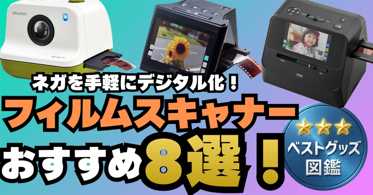 26年版】フィルムスキャナーおすすめ8選！ネガを手軽にデジタル化