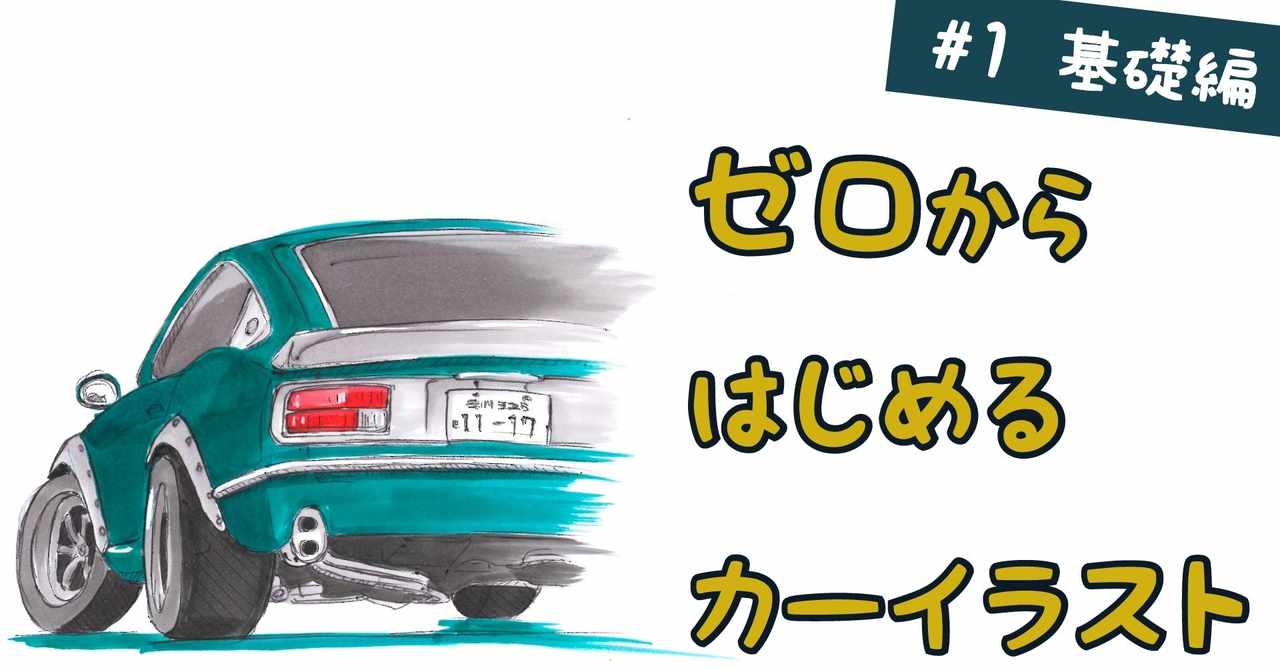 カーイラスト の新着タグ記事一覧 Note つくる つながる とどける