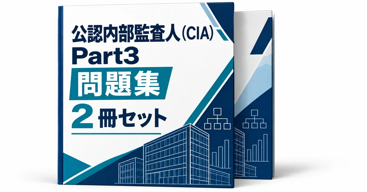 公認内部監査人（CIA）】Part 3の出るとこだけ○×300問！2026年度版