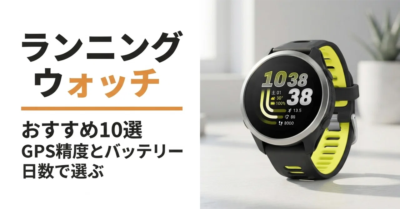 ランニングウォッチのおすすめ10選・口コミ評判 GPS精度とバッテリー