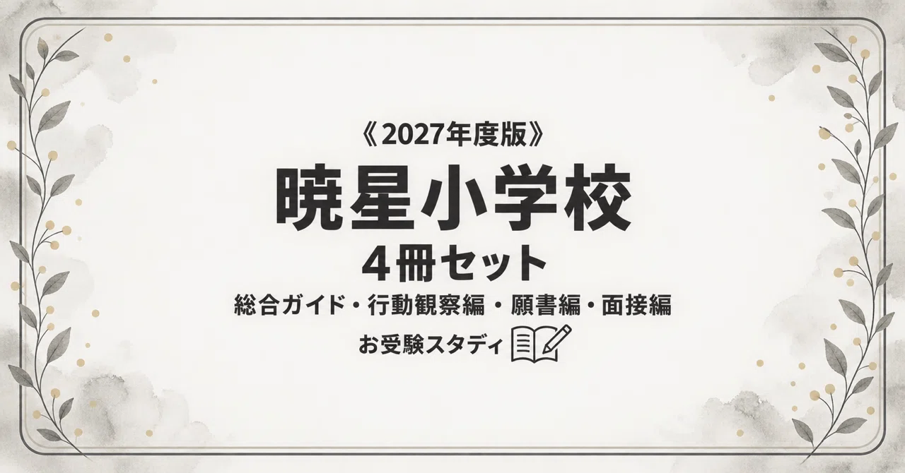 暁星小学校】小学校受験 対策ガイド 4冊セット｜お受験スタディ｜note