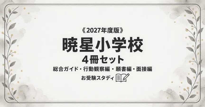 暁星小学校】小学校受験 対策ガイド 4冊セット｜お受験スタディ｜note