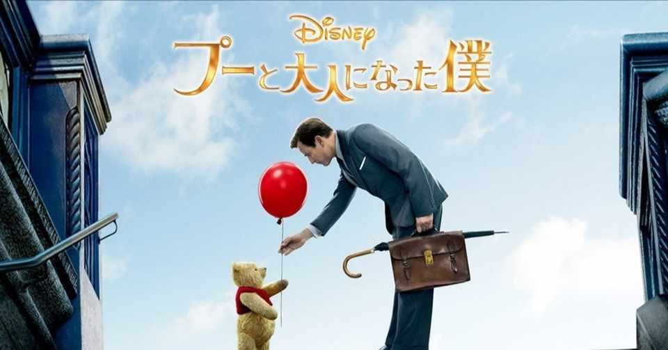 映画 プーと大人になった僕 Christopher Robin Momohana Note