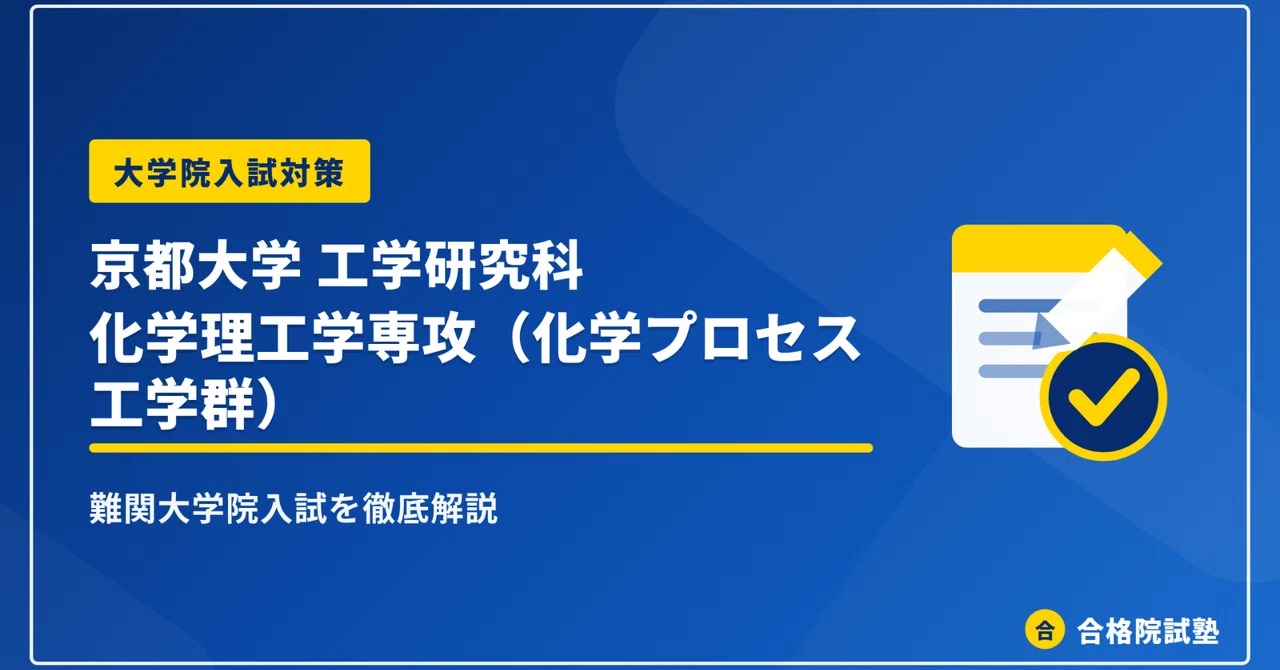2028年度】京都大学大学院工学研究科 化学理工学専攻（化学プロセス
