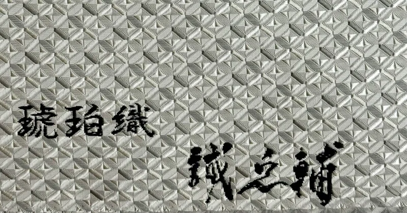 琥珀織博多織名古屋帯