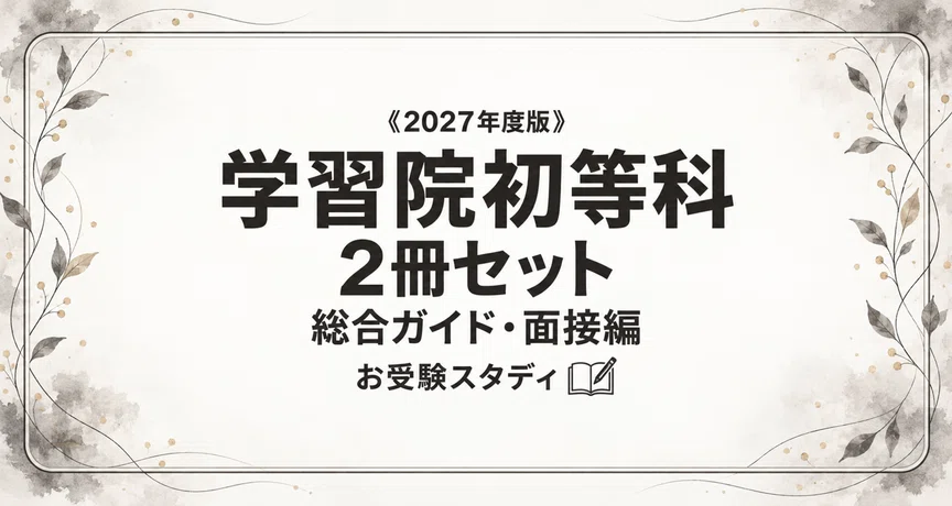 学習院初等科】小学校受験 対策ガイド 2冊セット｜お受験スタディ｜note