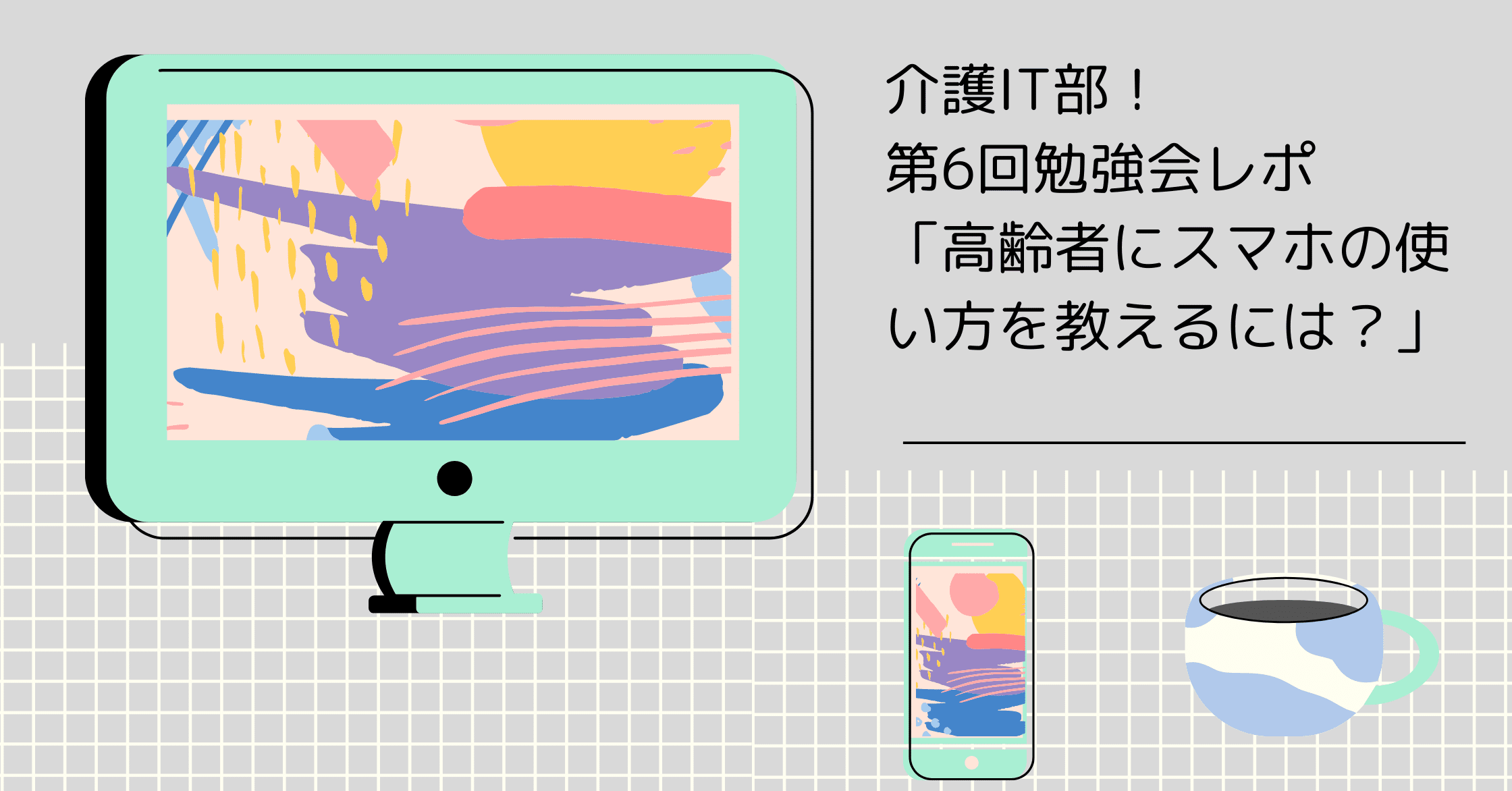 介護it部 第6回勉強会レポ 高齢者にスマホの使い方を教えるには タカハシケンジ 書くンジャーズリーダー Note 介護it部 第6回勉強会レポ 高齢者にスマホの使い方を教えるには タカハシケンジ 書くンジャーズリーダー Note