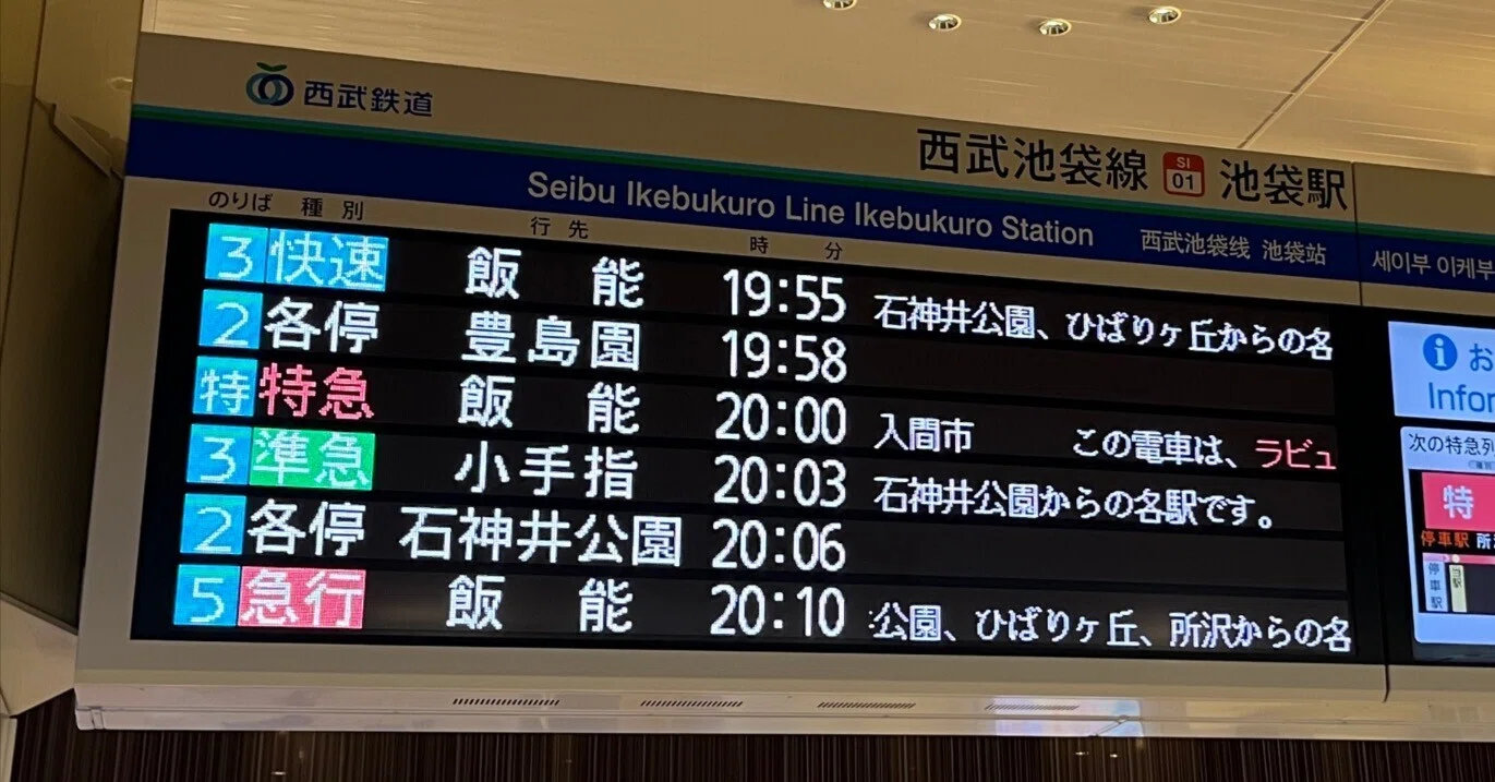 78 駅名観察ー西武池袋線｜角筈会館4号館