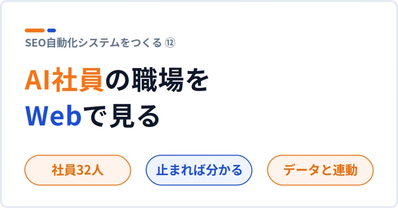 note記事: AI社員が働くオフィスを、Web上で見られるようにしました