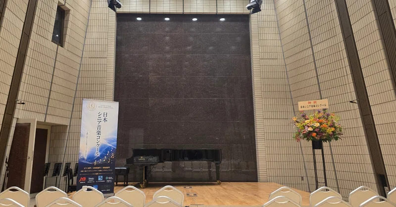 人生のにじむ演奏に出会った日 ― 日本シニア音楽コンクール2026に寄せて
