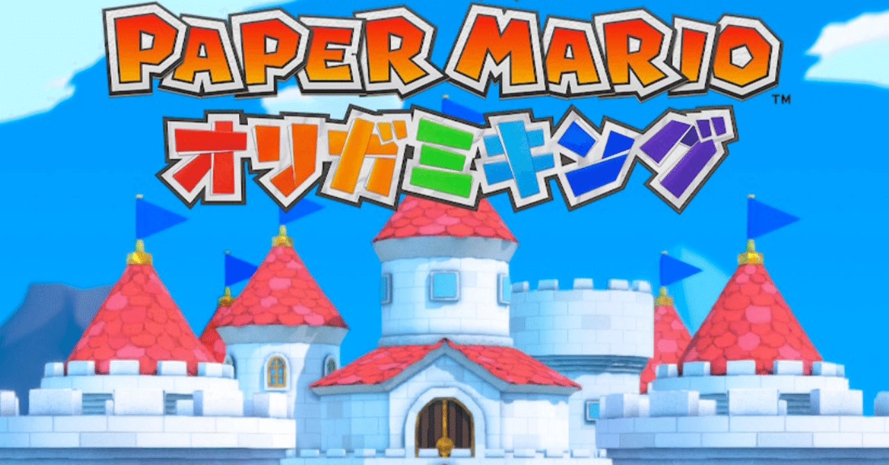 ゲームレビュー：ペーパーマリオオリガミキング｜Splatoonブキ研究所