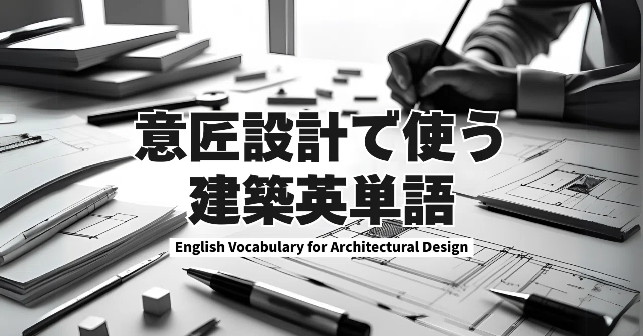 [Definitive Edition] Architectural English Vocabulary for Design Part 3 ...