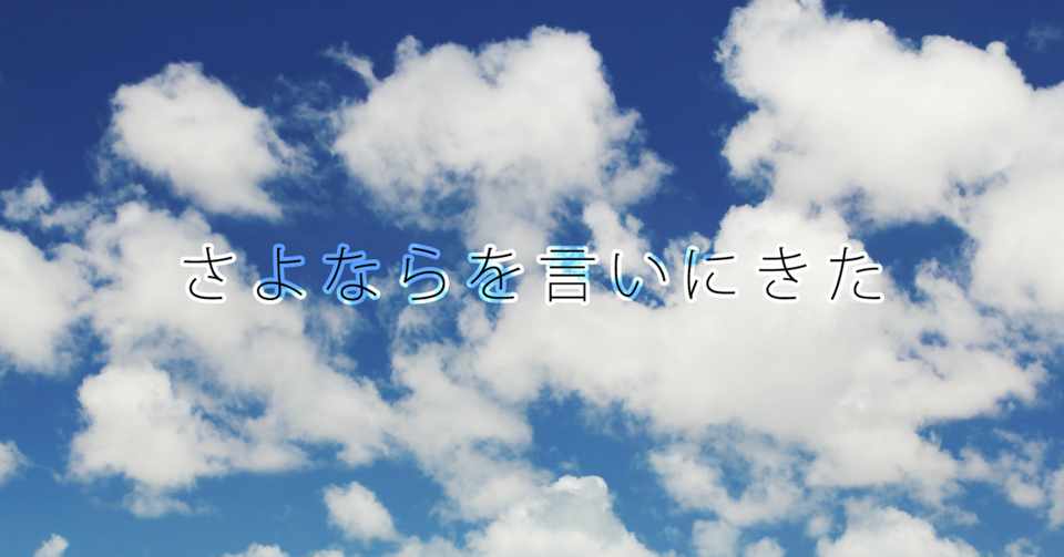 フタリソウサシナリオ さよならを言いにきた カケミツ カケミツ Note