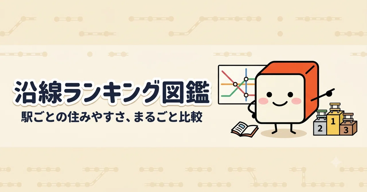 【沿線#38】東京メトロ銀座線・西エリア「単身の会社員が住み ...