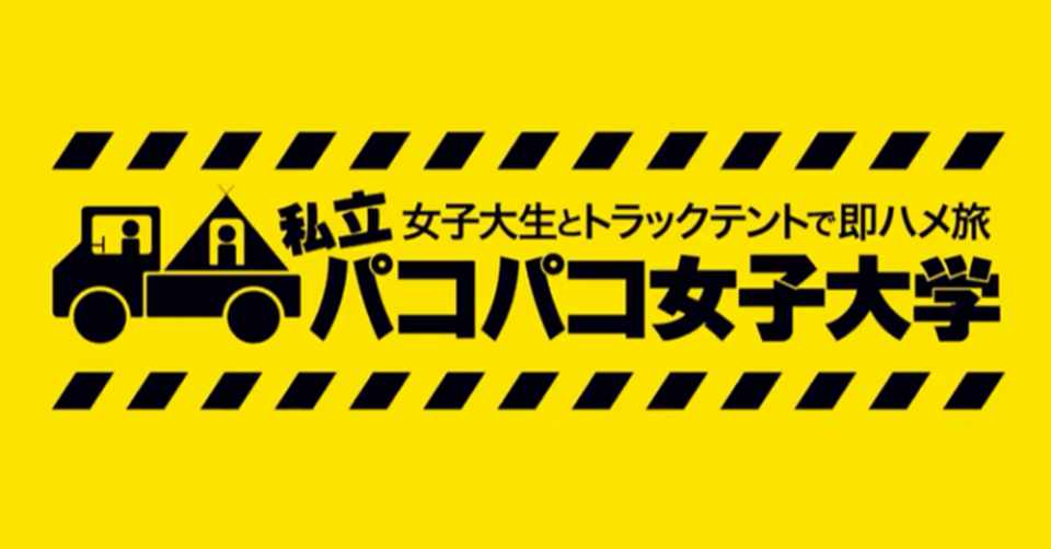 私立パコパコ女子大学 大学特定スレpart1 Kokimu Note