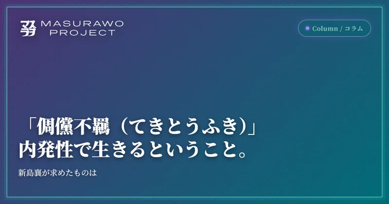 「倜儻不羈(てきとうふき)」、内発性で生きるということ。〜新島襄が求めたものは〜