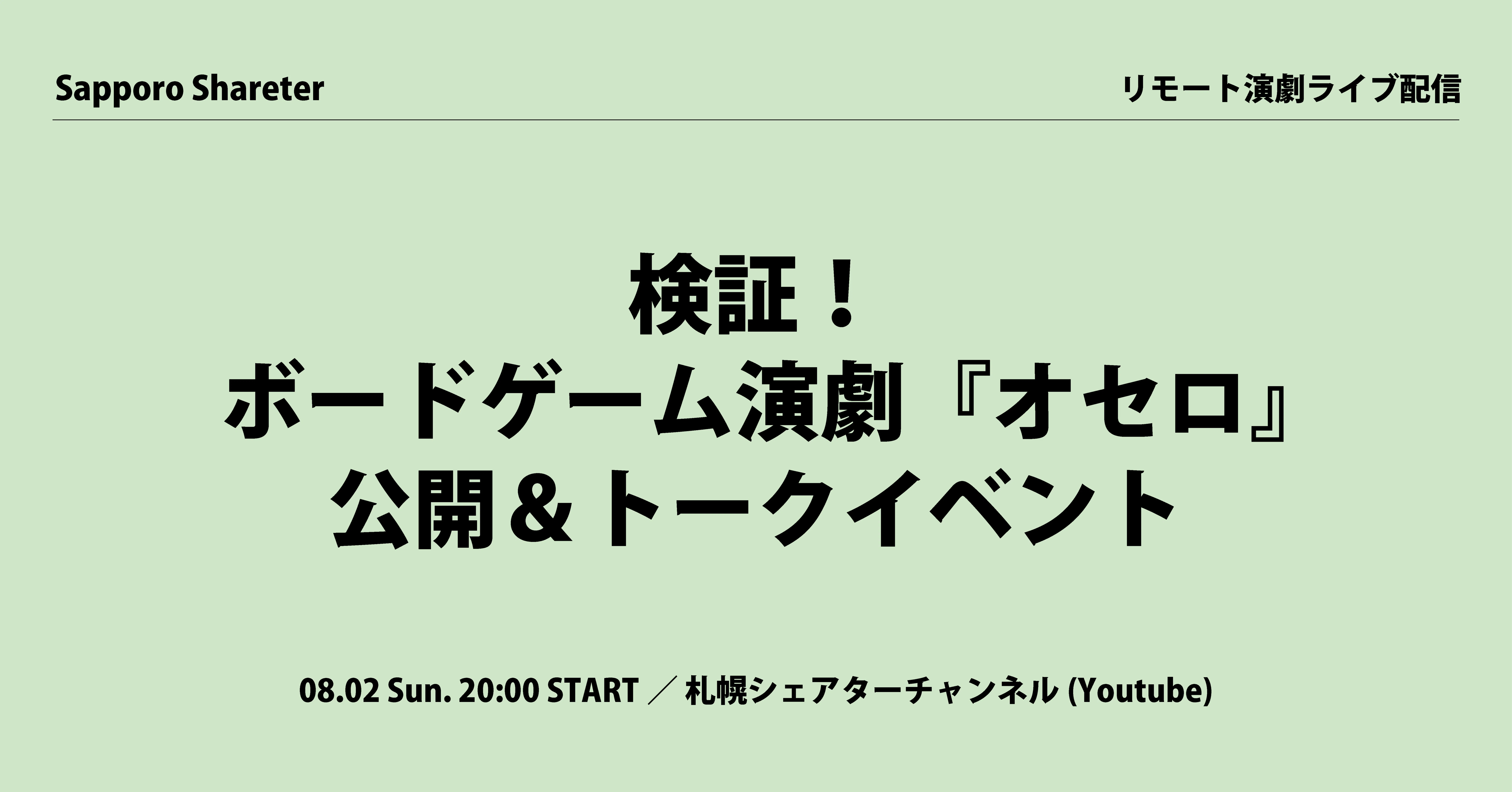 ボードゲーム演劇 オセロ リモート演劇検証企画 シェイクスピア オセロ をオセロしながらやってみる 札幌シェアター Web劇場 Note