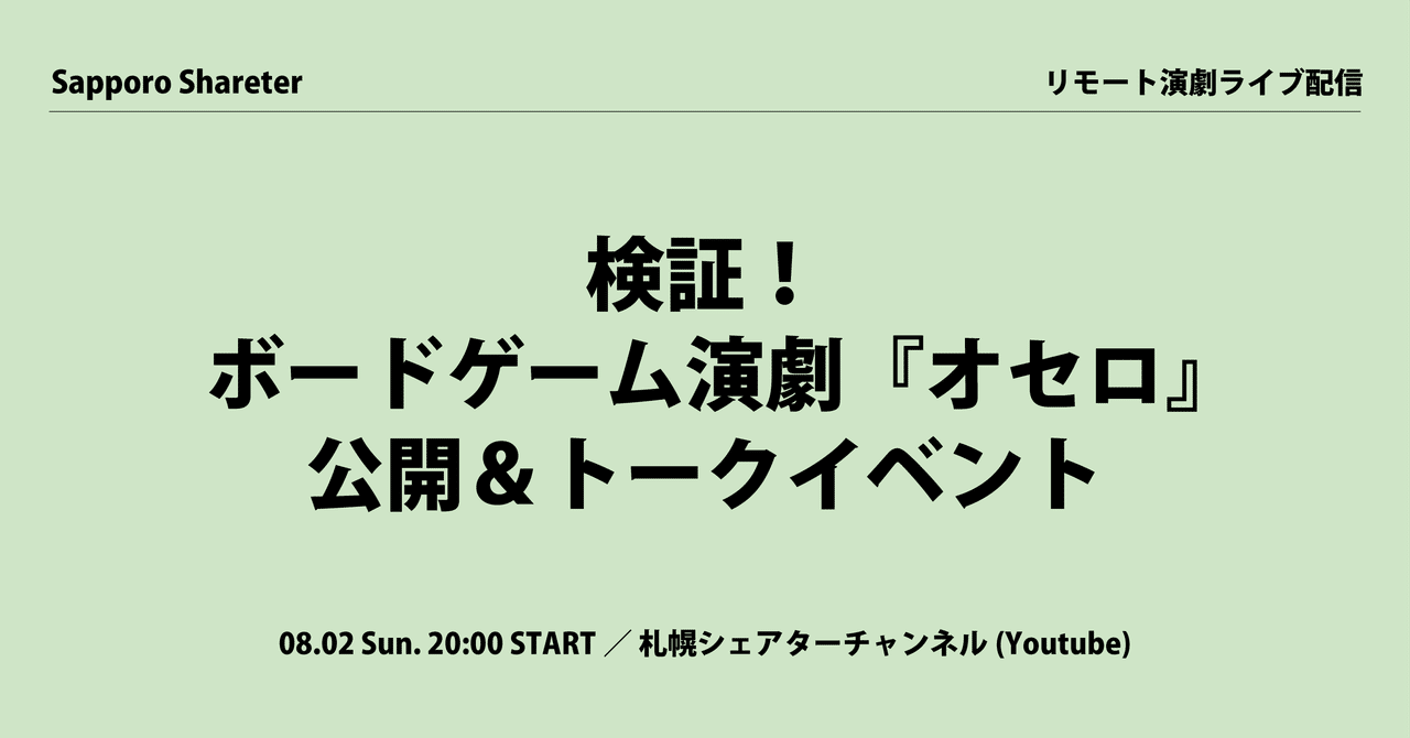 ボードゲーム演劇 オセロ リモート演劇検証企画 シェイクスピア オセロ をオセロしながらやってみる 札幌シェアター Web劇場 Note ボードゲーム演劇 オセロ リモート演劇検証企画 シェイクスピア オセロ をオセロしながらやってみる 札幌シェアター Web劇場 Note