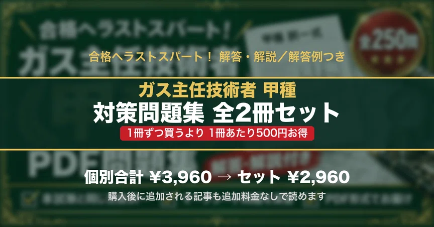ガス主任技術者 甲種 対策問題集 全2冊セット｜スタディルーム資格
