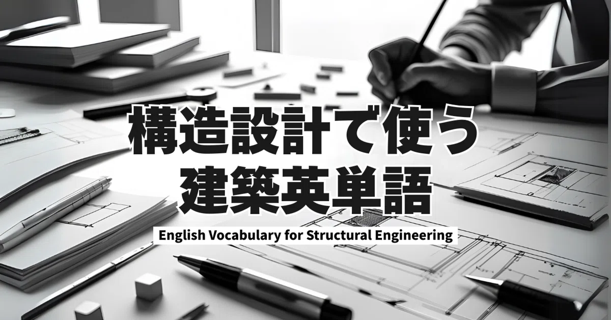[Definitive Edition] Architectural English Terms for Structural Design ...