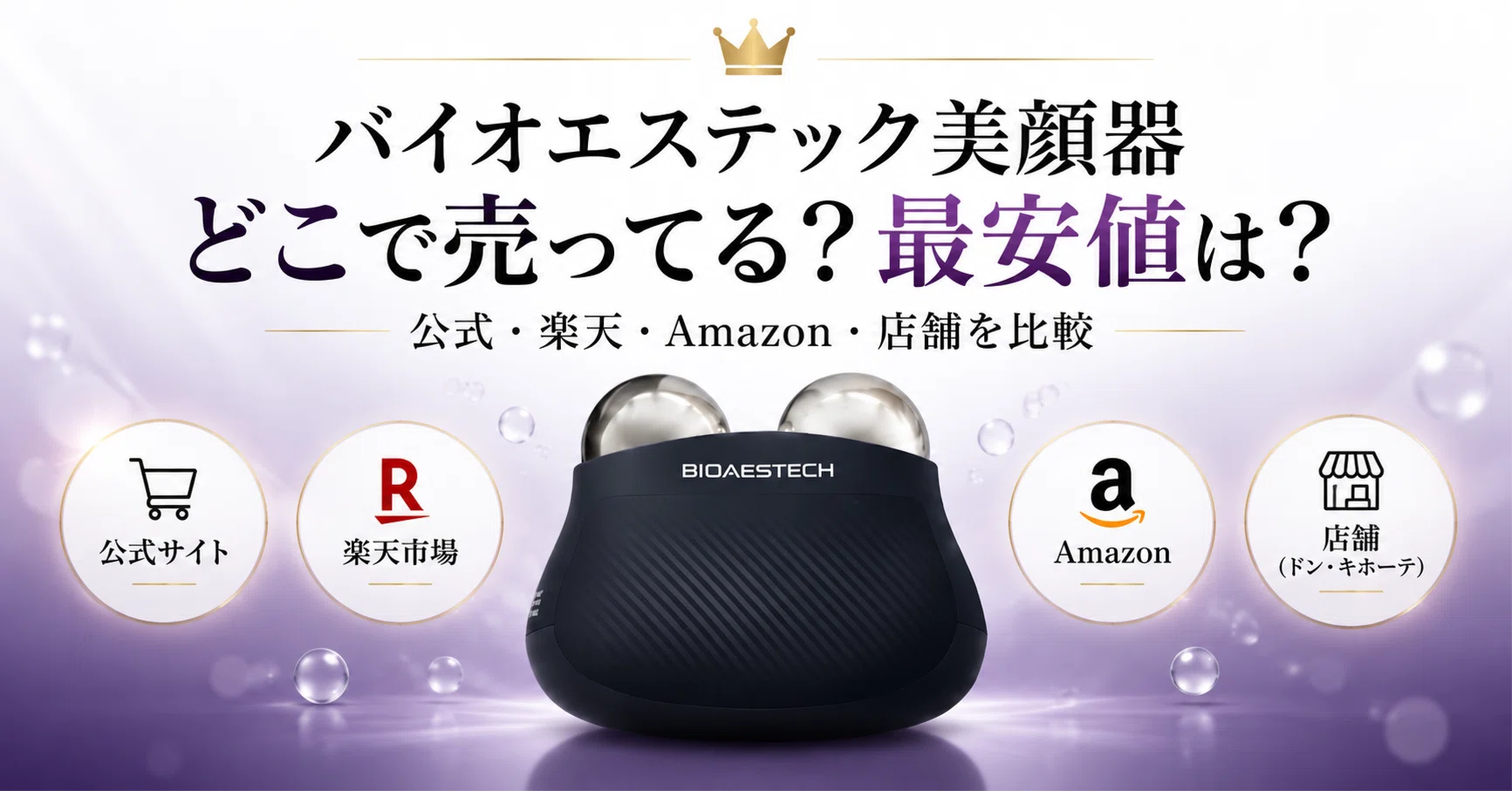 バイオエステック美顔器はどこで売ってる？最安値は？公式・楽天