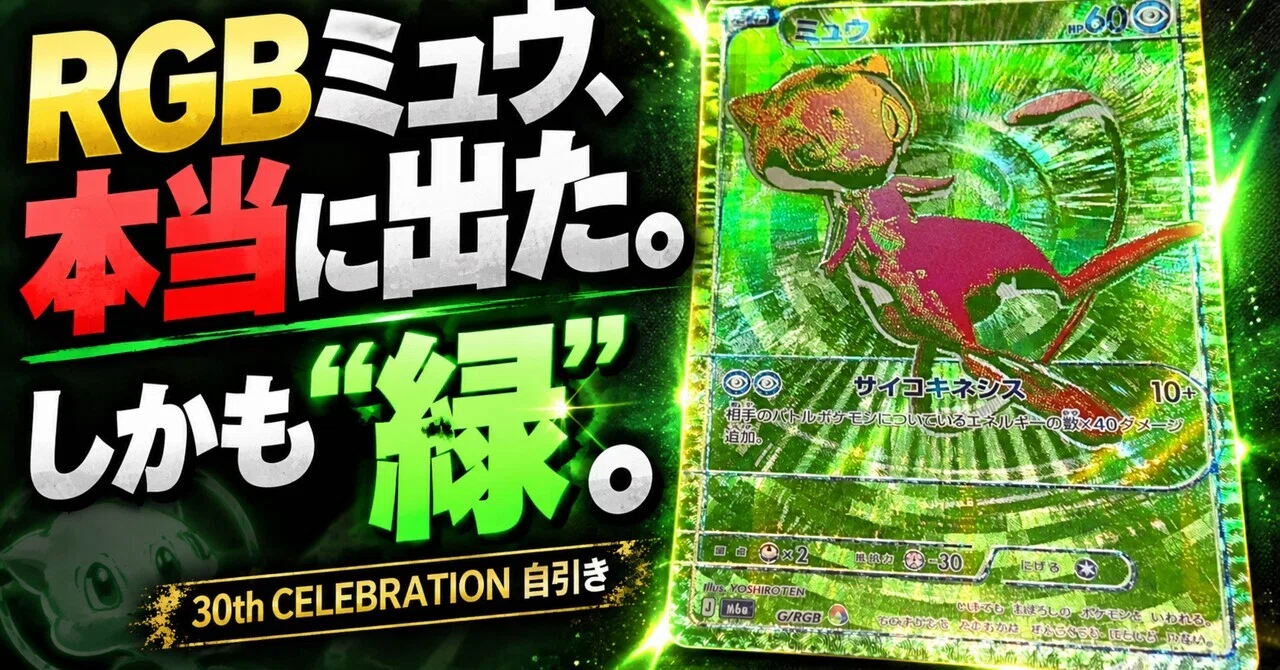 ポケットモンスター 緑 ※ミュウ入り RGBミュウ、本当に出た。しかも“緑”を自引きした｜30th CELEBRATIONで