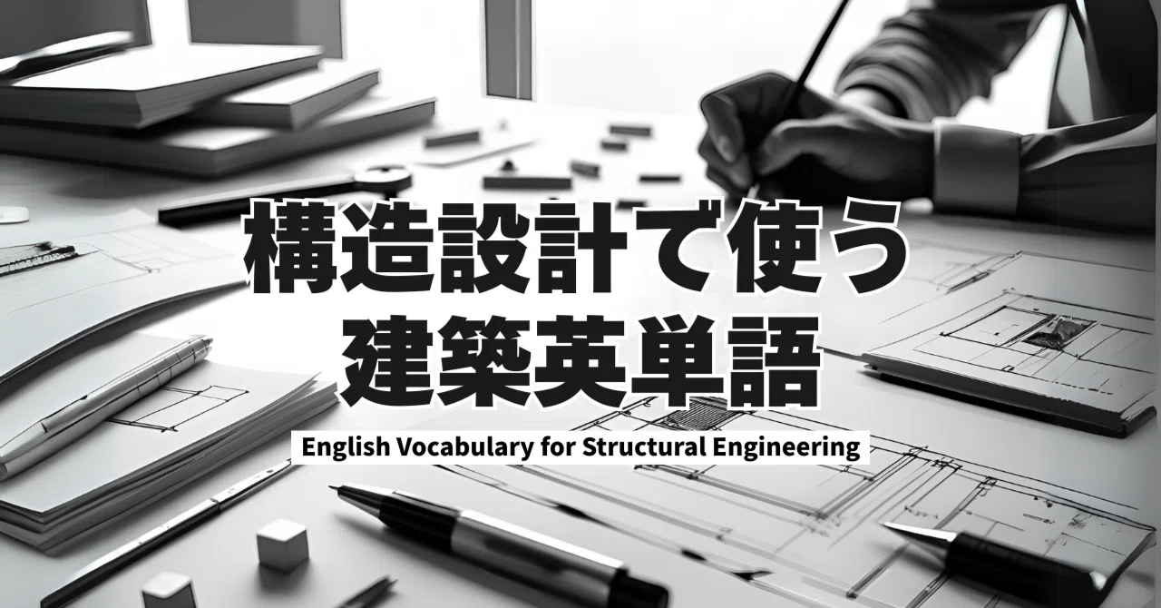 [Definitive Guide] Architectural English Terms for Structural Design (7 ...