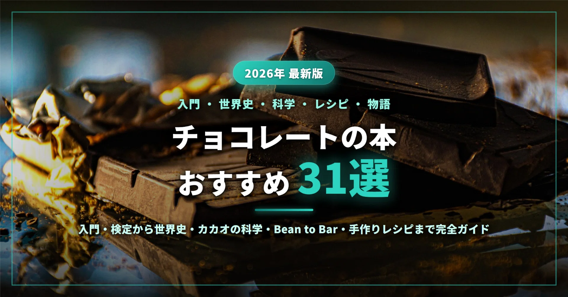 チョコレートの本おすすめ31選｜入門・チョコレート検定から世界史