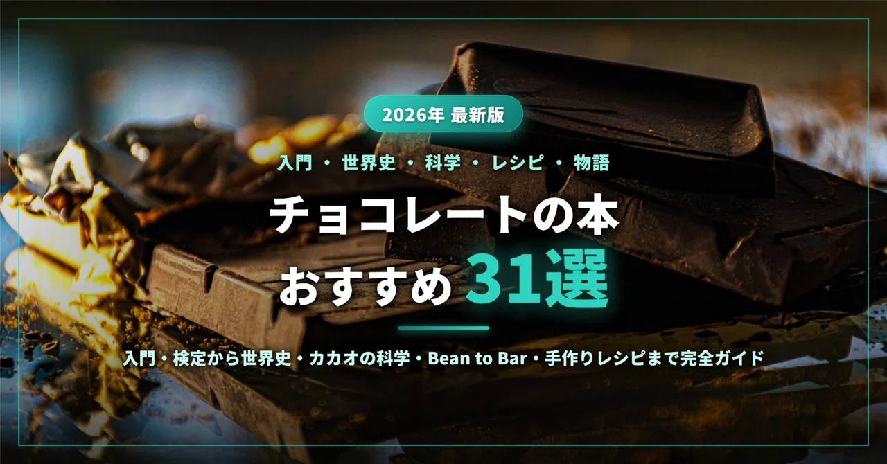 チョコレートの本おすすめ31選｜入門・チョコレート検定から世界史