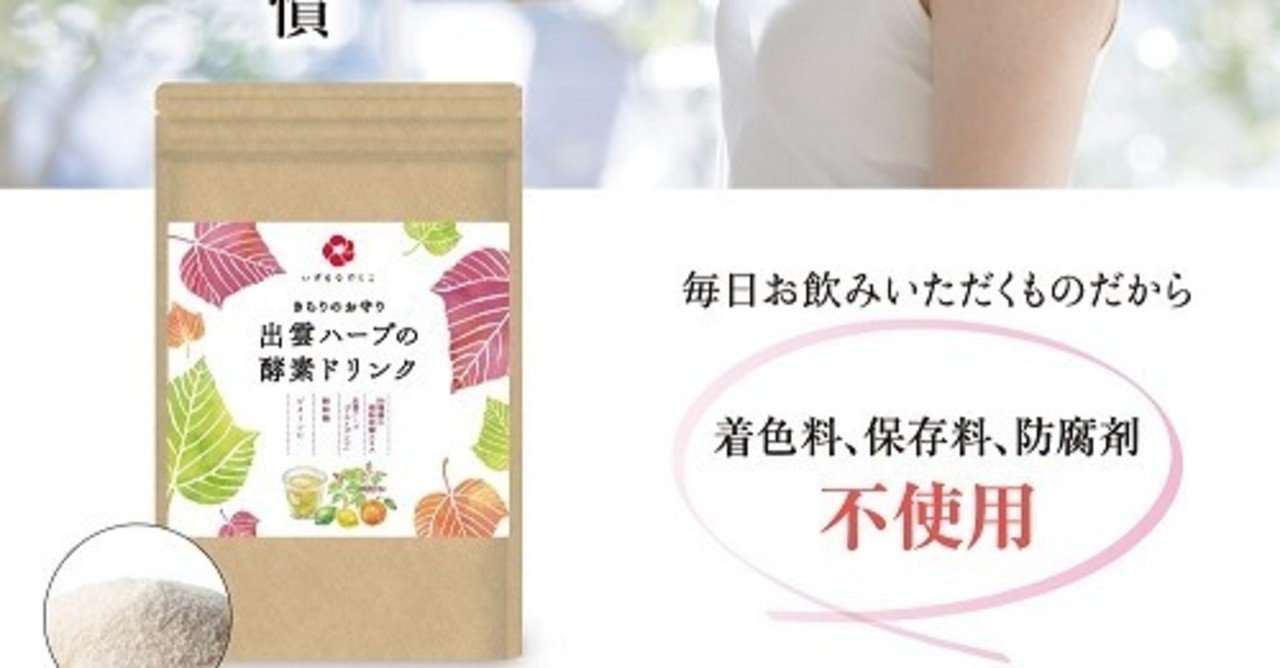 出雲ハーブの酵素ドリンクの口コミレビュー 効果や副作用も検証 ビュート Note