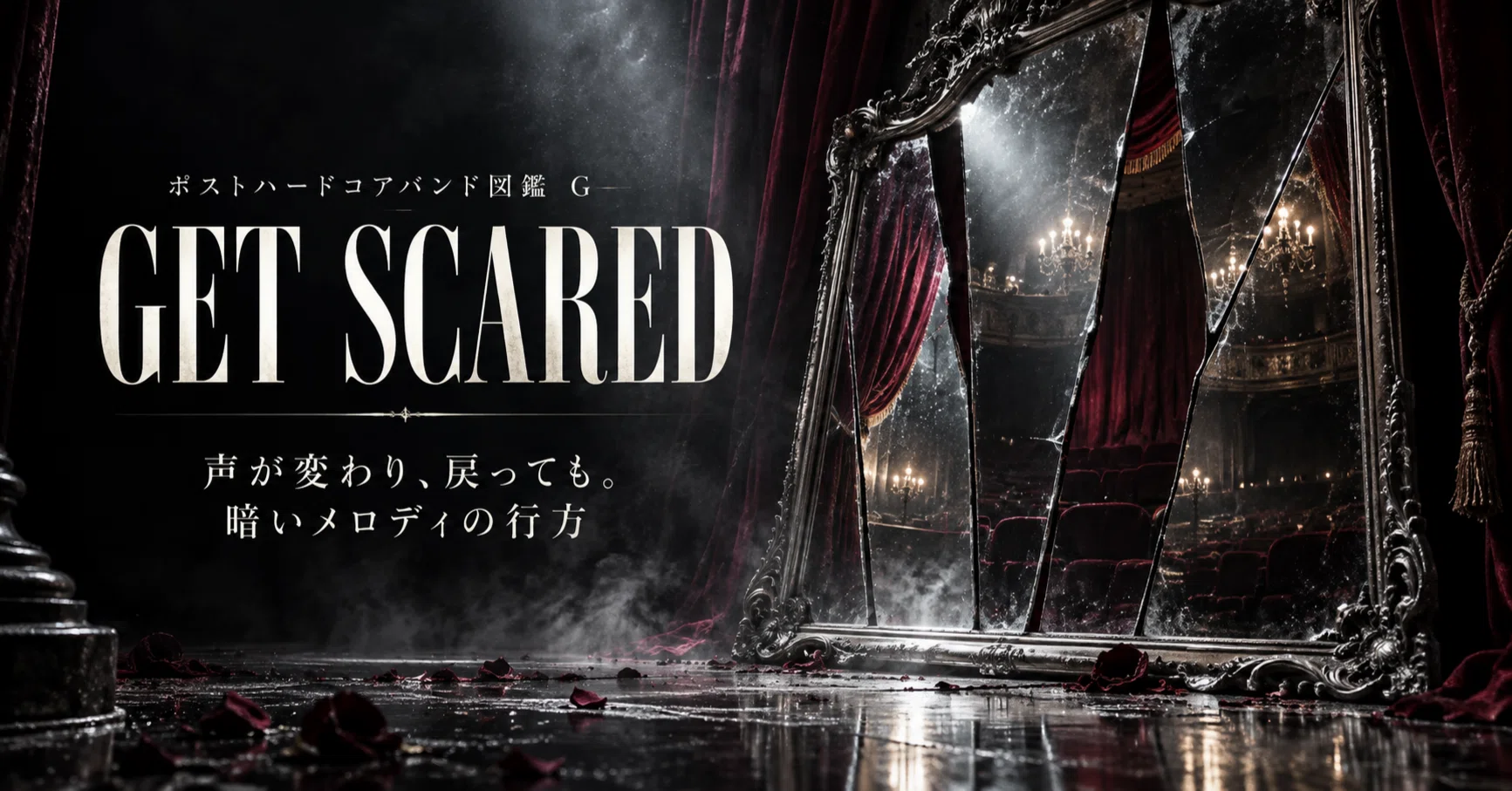 Get Scared【ポストハードコアバンド図鑑 G】｜楽曲解説君