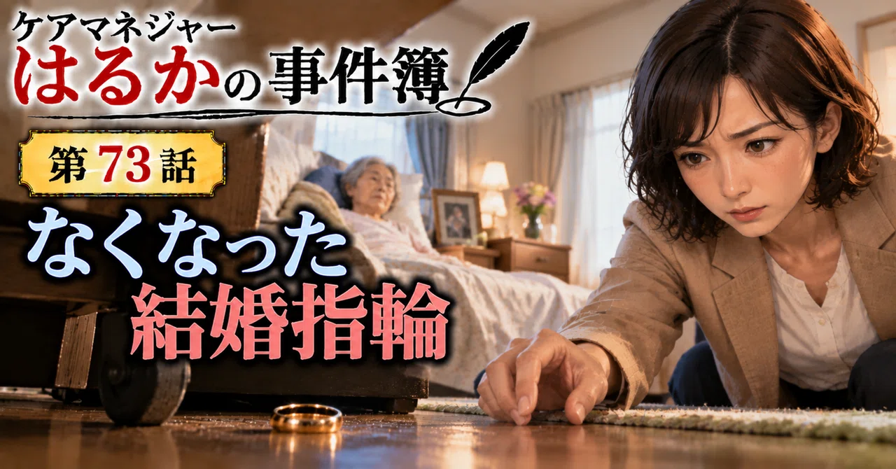 🔍 Care Manager Haruka's Case Files Episode 73: The Missing Wedding Ring ...
