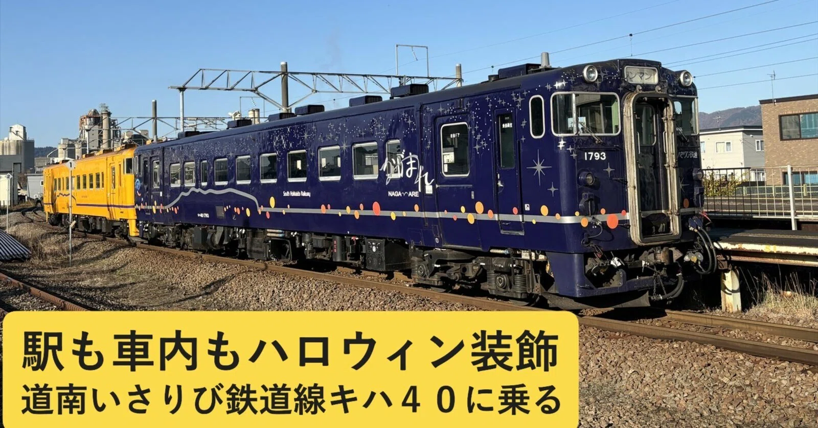 85 道南いさりび鉄道線函館～上磯・駅も車内もハロウィン装飾
