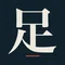 オトナの足元研究所