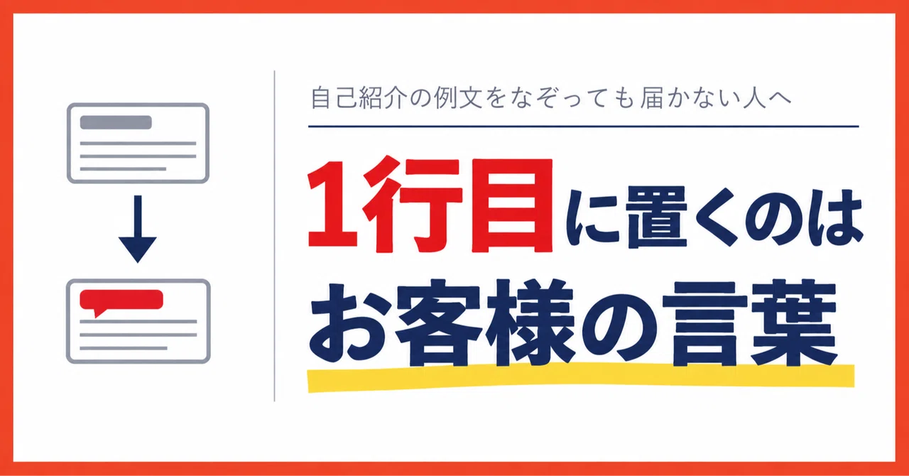 説明文、自己紹介全文必読  自己紹介の例文をなぞっても問い合わせが来ない人が、代わりに書いて