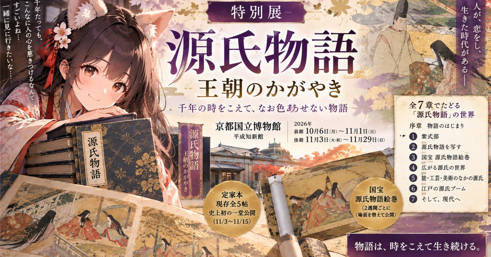 古代史探求】特別展「源氏物語 王朝のかがやき」〜「源氏」の歴史