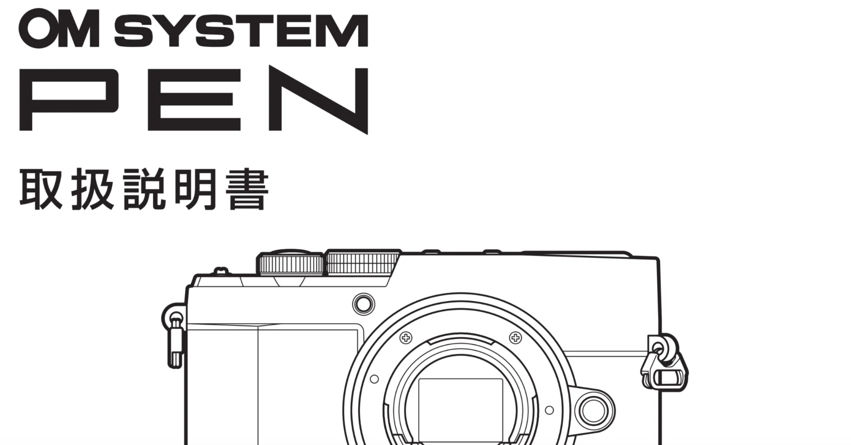 OM SYSTEM PENの取扱説明書を読む | 写真で残したい | 撮影機材