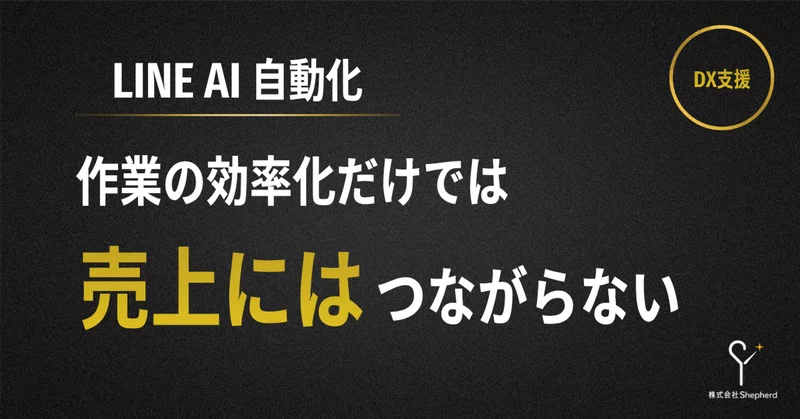 見積もりが30分→1分以内に!受注機会を逃さないLINE機能へ再設計したDX事例のサムネイル