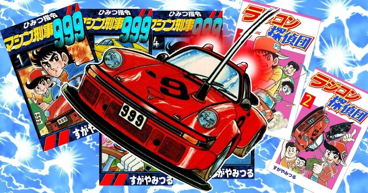 マシン刑事999』と『ラジコン探偵団』の主役マシンは、なぜポルシェ934