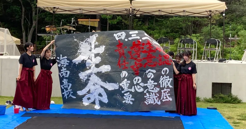 【かいなん交通安全フェスタで吹奏楽部と書道部が躍動！】海南高校海南校舎