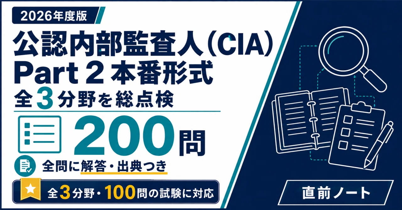 公認内部監査人（CIA）】Part 2 実戦模試形式200問（100問×2回）！2026