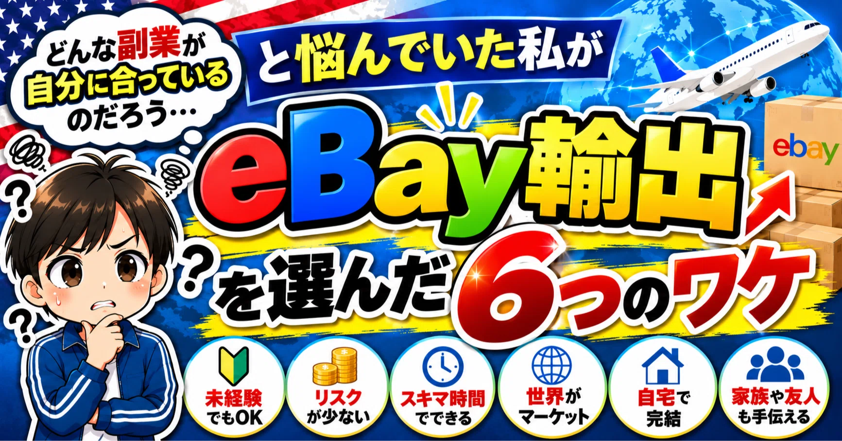 どんな副業が自分に合っているのだろう…」と悩んでいた私が”eBay輸出
