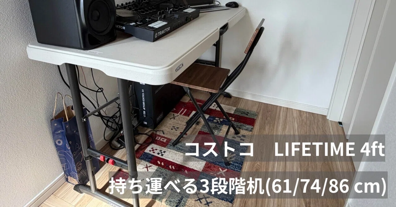 コストコ】LIFETIME 4ft折り畳みテーブル実機レビュー！高さ86cmで立ち