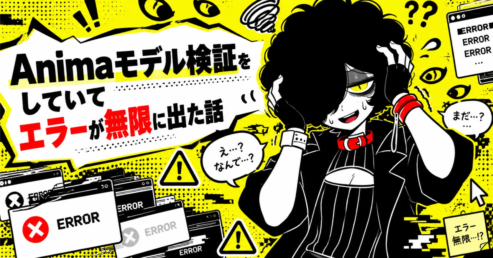 逸脱した研究者/ 高原の荒廃者　両面エラー Animaモデル検証をしていてエラーが無限に出た話｜ねむプロ